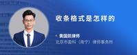收条格式是怎样的