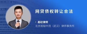 网贷债权转让合法