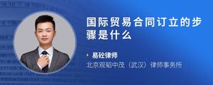 国际贸易合同订立的步骤是什么