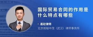 国际贸易合同的作用是什么特点有哪些