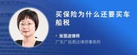 买保险为什么还要买车船税