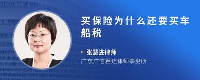 买保险为什么还要买车船税