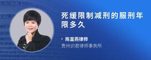 死缓限制减刑的服刑年限多久