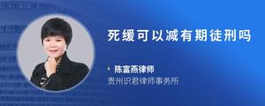 死缓可以减有期徒刑吗