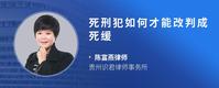 死刑犯如何才能改判成死缓