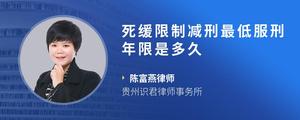 死缓限制减刑最低服刑年限是多久