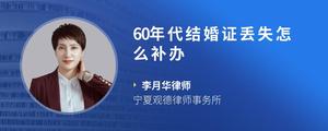 60年代结婚证丢失怎么补办?