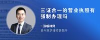 三证合一的营业执照有强制办理吗