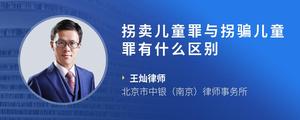 拐卖儿童罪与拐骗儿童罪有什么区别