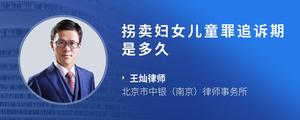 拐卖妇女儿童罪追诉期是多久