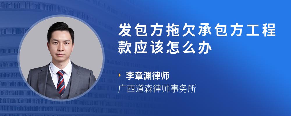 发包方拖欠承包方工程款应该怎么办