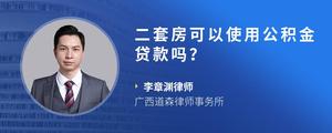 二套房可以使用公积金贷款吗？