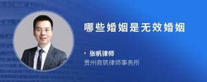 哪些婚姻是无效婚姻