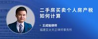二手房买卖个人房产税如何计算