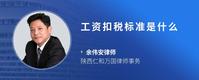 工资扣税标准是什么