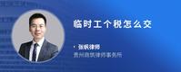 临时工个税怎么交