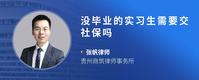 没毕业的实习生需要交社保吗