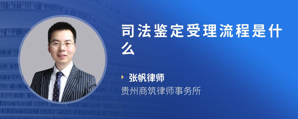 司法鉴定受理流程是什么