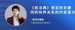 《民法典》规定的夫妻间的扶养关系的内容是什么?