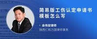 简易版工伤认定申请书模板怎么写