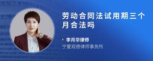 劳动合同法试用期三个月合法吗