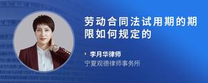劳动合同法试用期的期限如何规定的