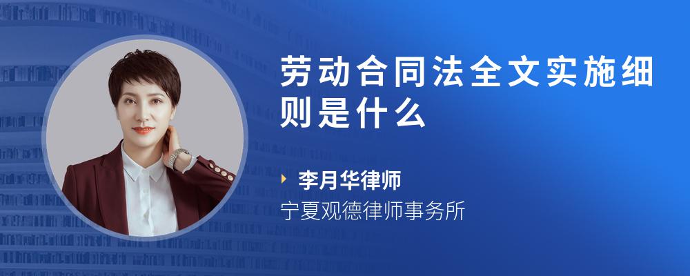 劳动合同法全文实施细则是什么