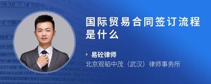 国际贸易合同签订流程是什么
