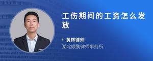 工伤期间的工资怎么发放