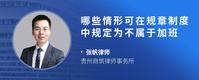 哪些情形可在规章制度中规定为不属于加班
