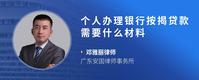 个人办理银行按揭贷款需要什么材料
