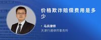 价格欺诈赔偿费用是多少