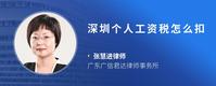 深圳个人工资税怎么扣