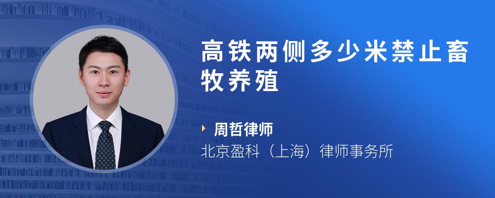 高铁两侧多少米禁止畜牧养殖