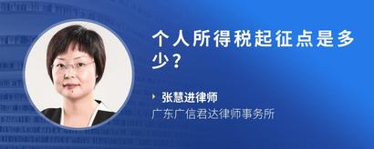 个人所得税起征点是多少？