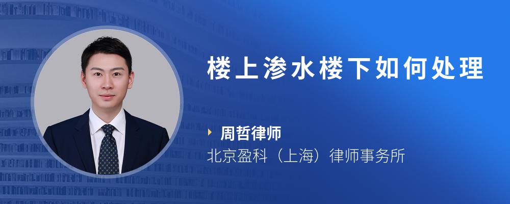 楼上渗水楼下如何处理
