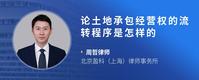 论土地承包经营权的流转程序是怎样的