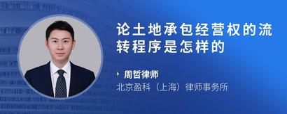 论土地承包经营权的流转程序是怎样的