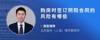 购房时签订阴阳合同的风险有哪些