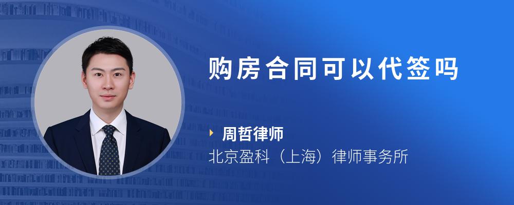 购房合同可以代签吗