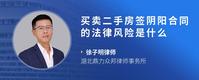 买卖二手房签阴阳合同的法律风险是什么
