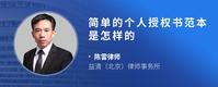 简单的个人授权书范本是怎样的