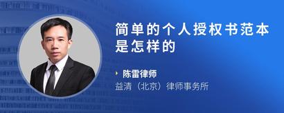简单的个人授权书范本是怎样的