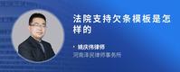 法院支持欠条模板是怎样的