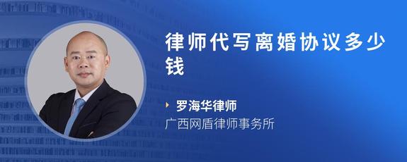 律师代写离婚协议多少钱