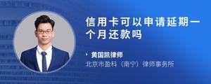 信用卡可以申请延期一个月还款吗