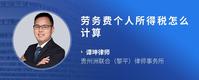 劳务费个人所得税怎么计算