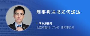 刑事判决书如何送达