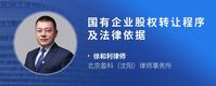 国有企业股权转让程序及法律依据