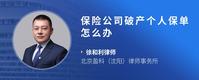 保险公司破产个人保单怎么办